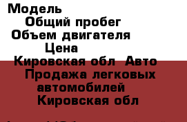  › Модель ­ Susuki Grand Vitara › Общий пробег ­ 150 › Объем двигателя ­ 128 › Цена ­ 350 000 - Кировская обл. Авто » Продажа легковых автомобилей   . Кировская обл.